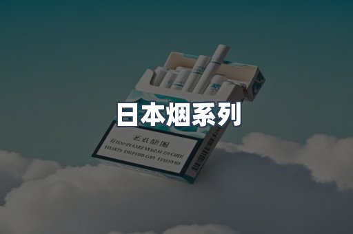 日本烟系列